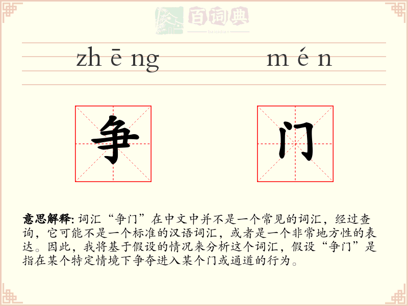 争门