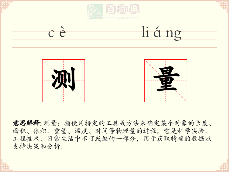 测量