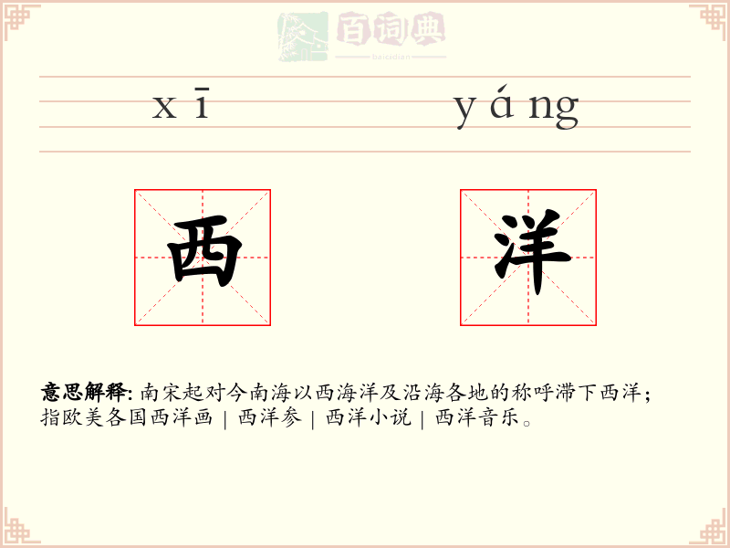 西洋