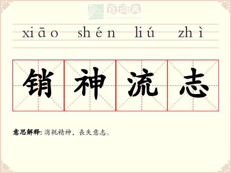 销神流志