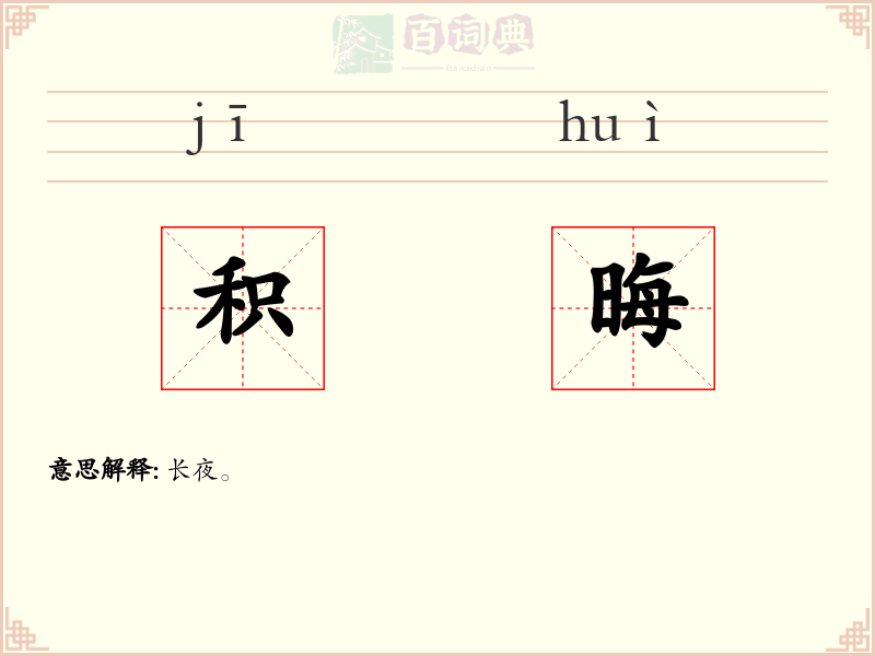 积晦