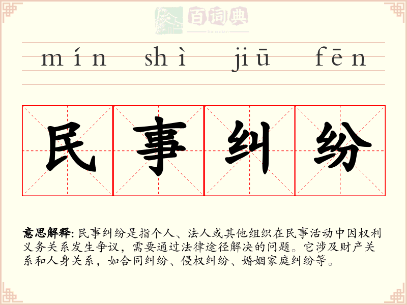 民事纠纷