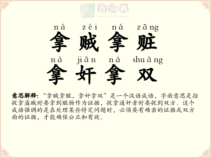 拿贼拿赃，拿奸拿双