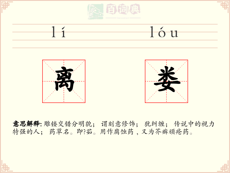 离娄