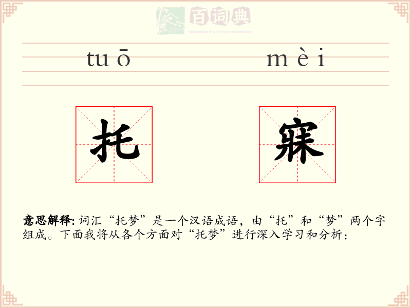托寐