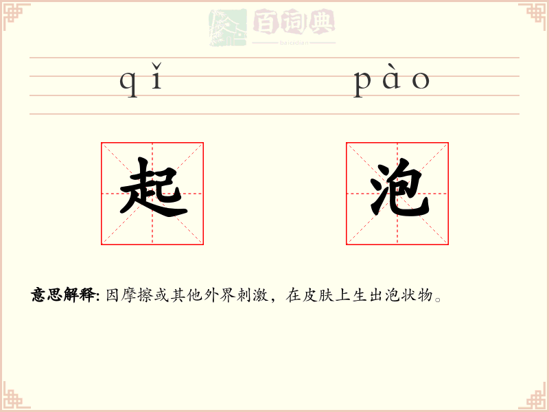 起泡