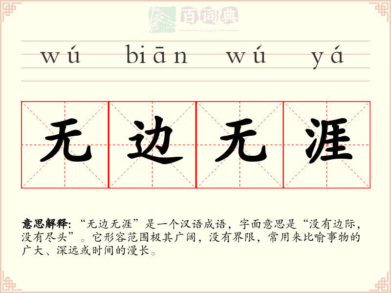 无边无涯