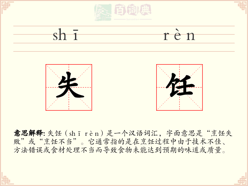 失饪