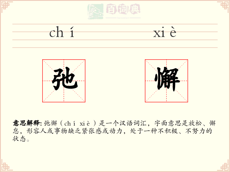 弛懈