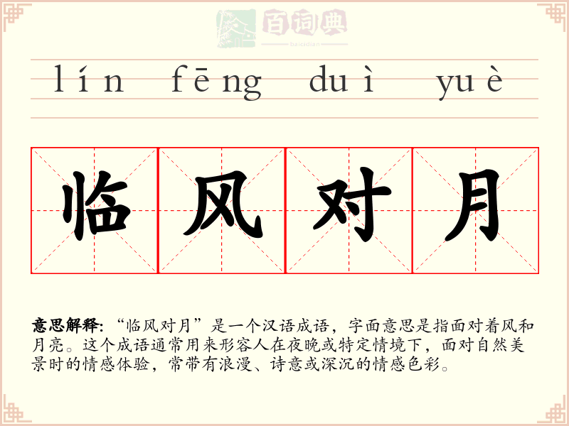 临风对月