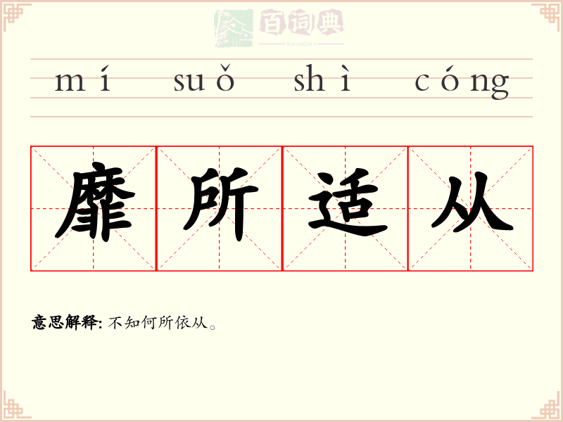 靡所适从