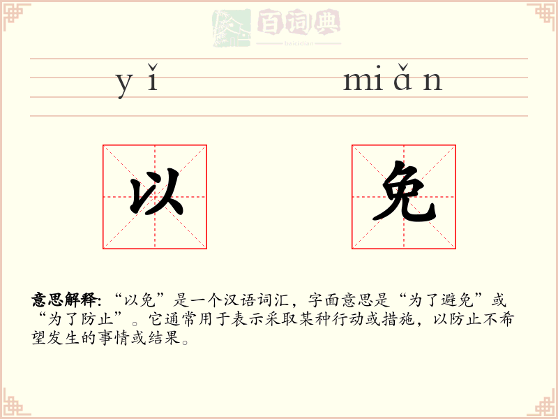 以免