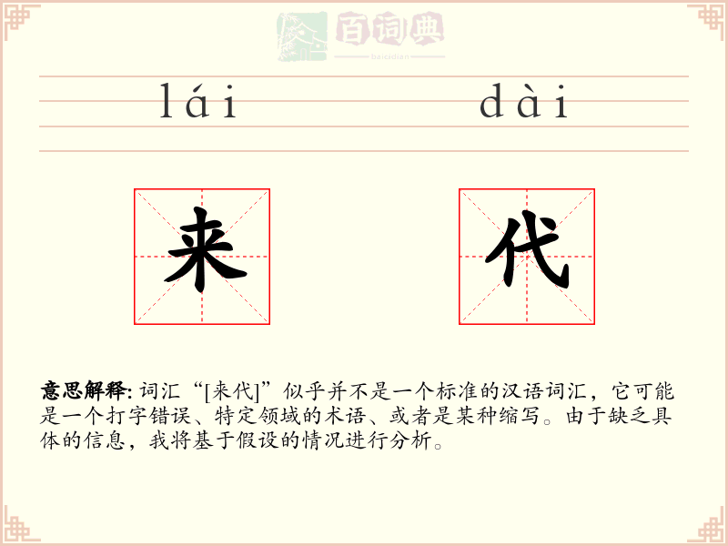 来代