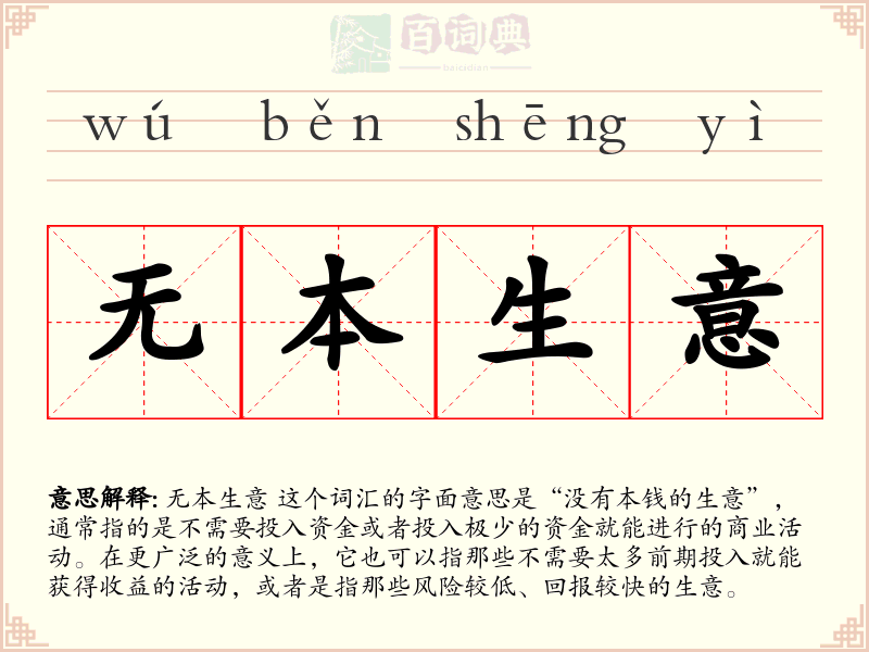 无本生意