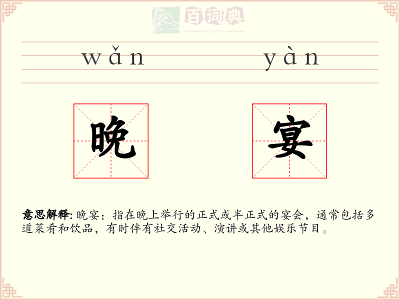 晚宴