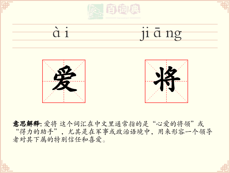 爱将