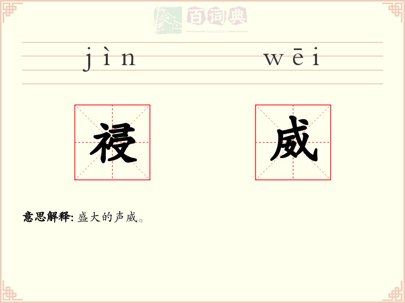 祲威