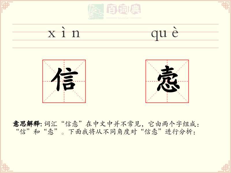 信悫