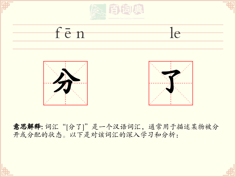 分了
