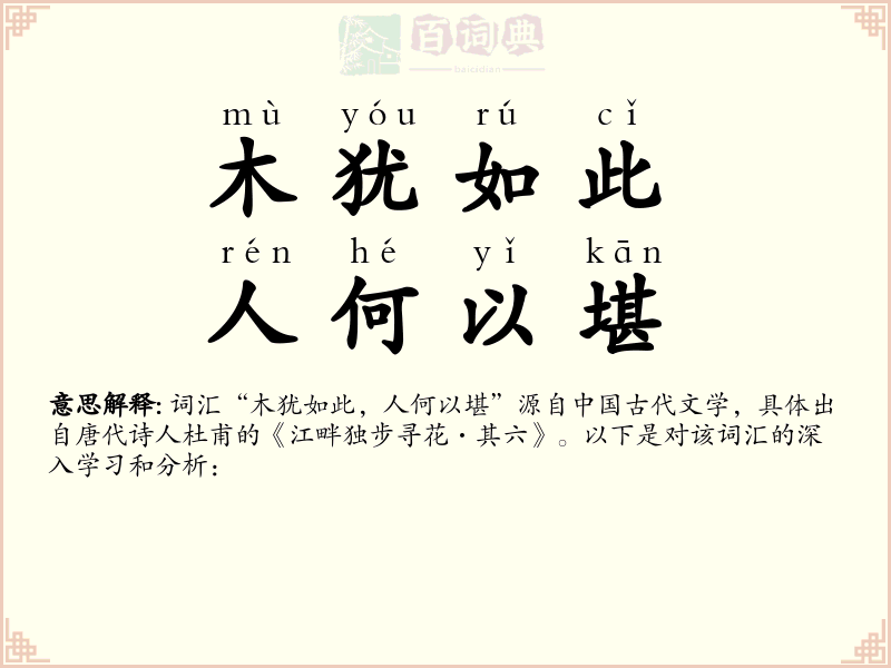木犹如此，人何以堪