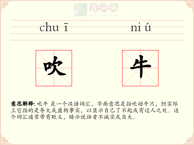 吹牛