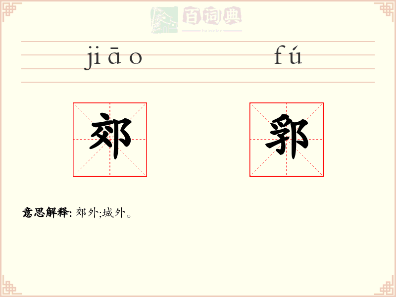 郊郛