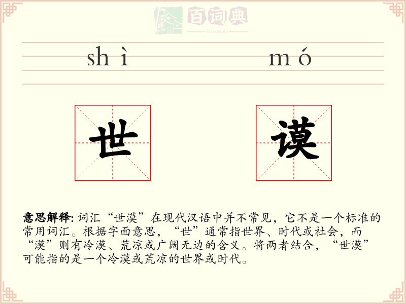 世谟
