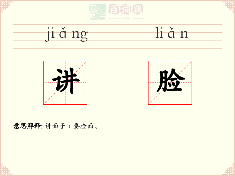 讲脸