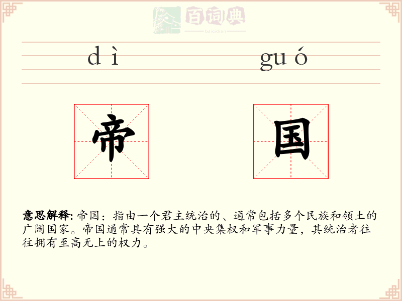 帝国