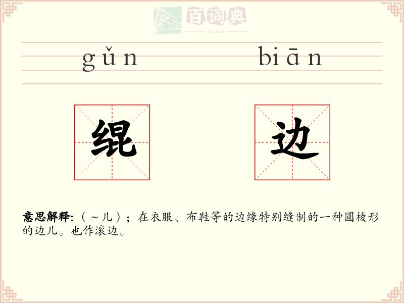 绲边