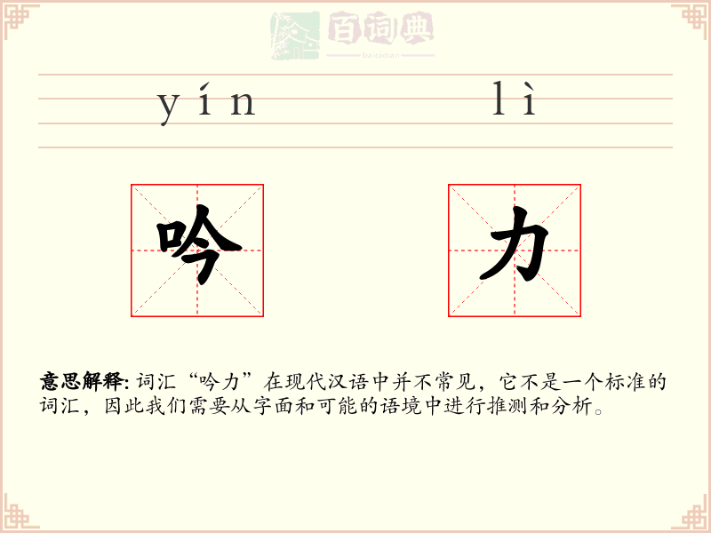 吟力