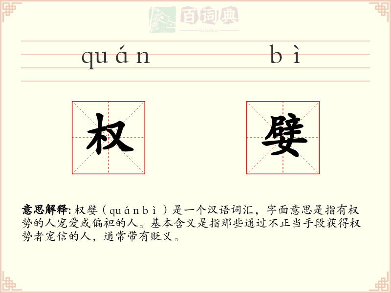 权嬖