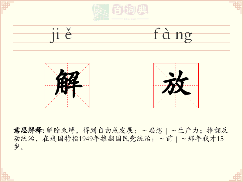 解放