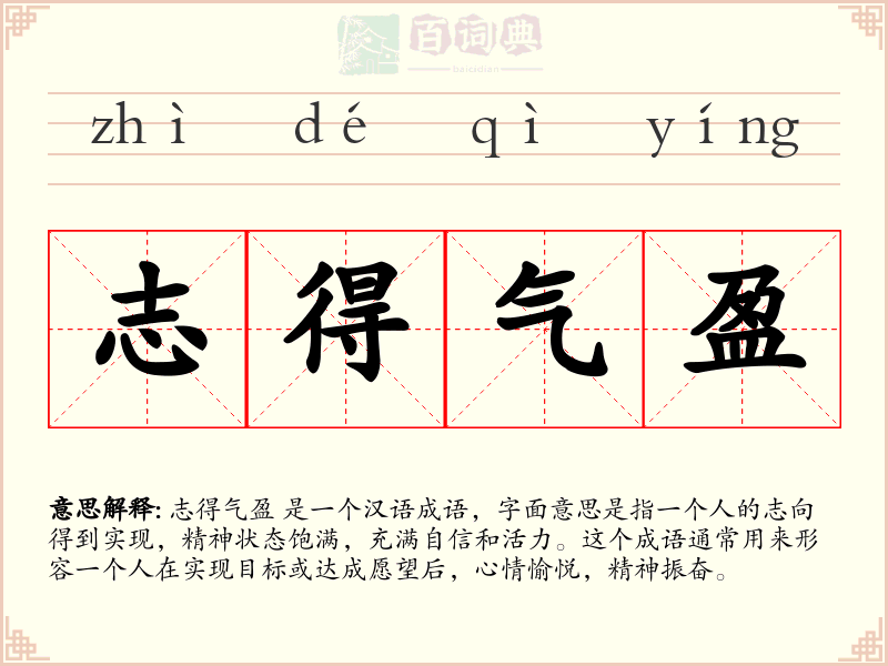 志得气盈