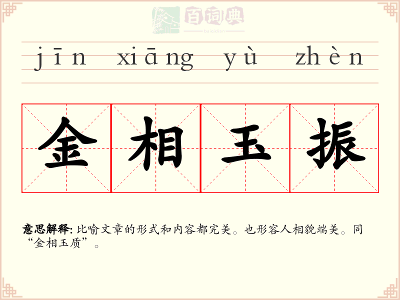 金相玉振