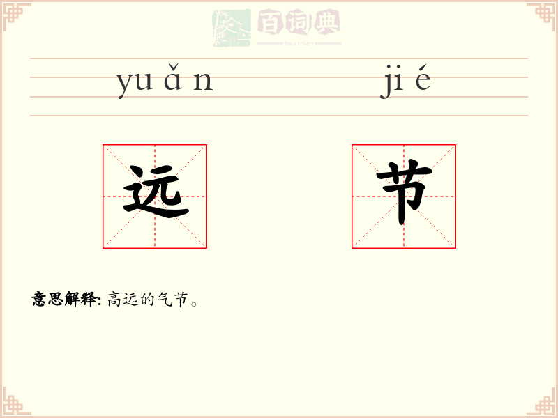 远节