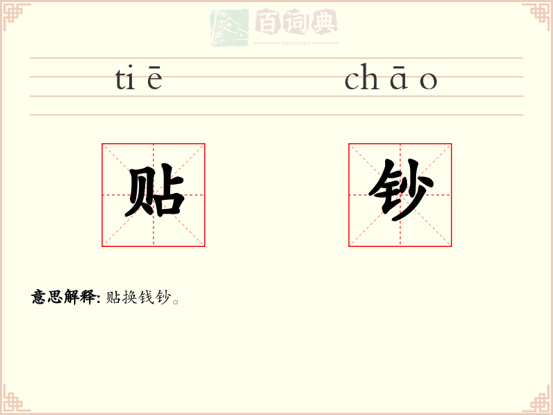 贴钞