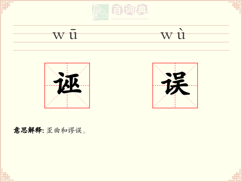 诬误