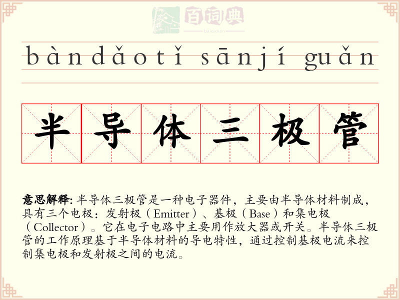 半导体三极管