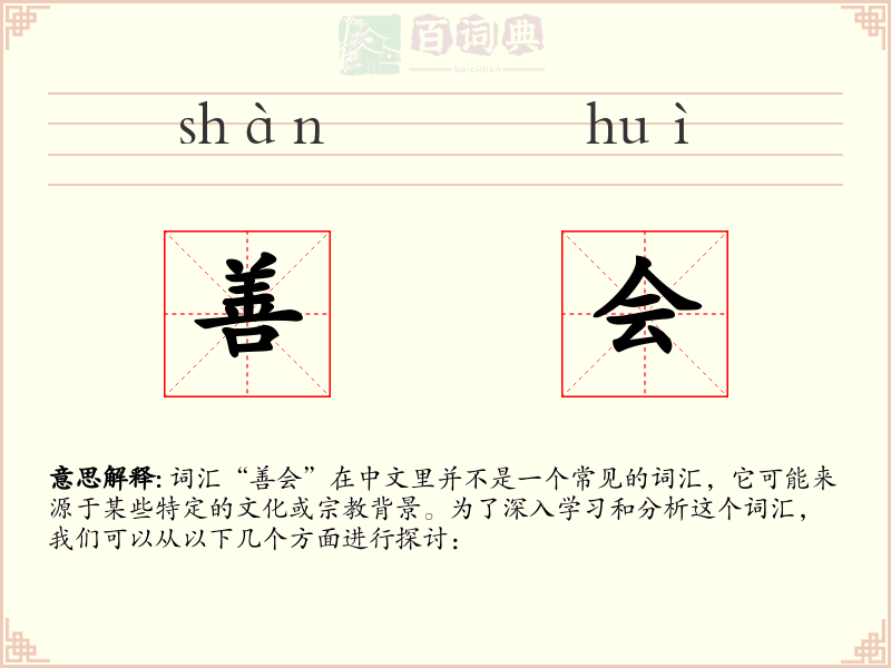 善会