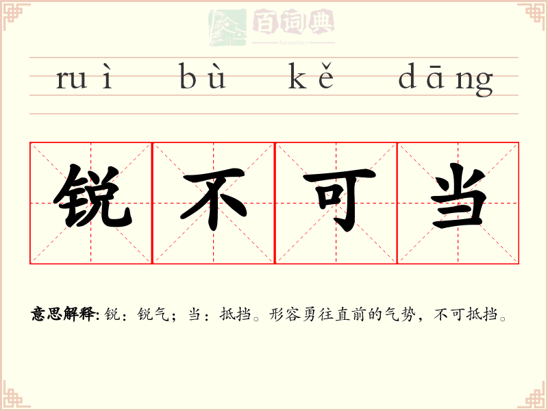 锐不可当