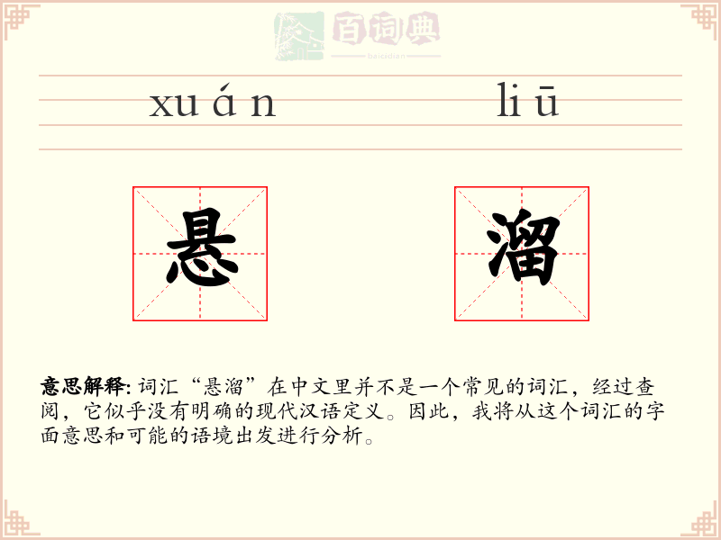 悬溜
