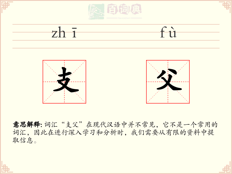 支父