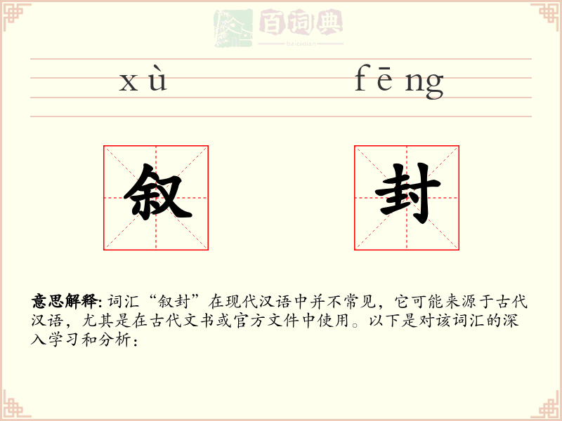 叙封