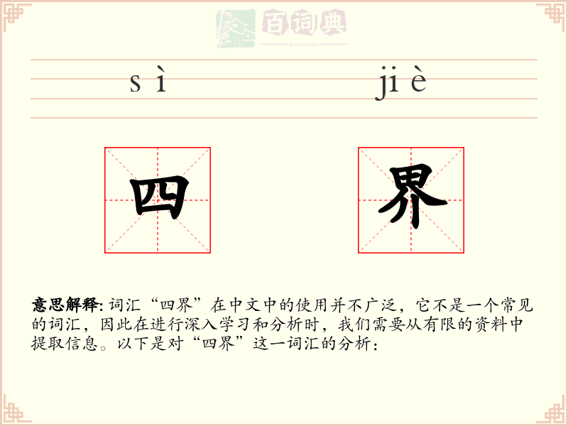 四界