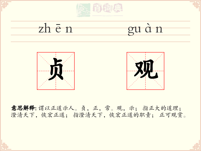 贞观