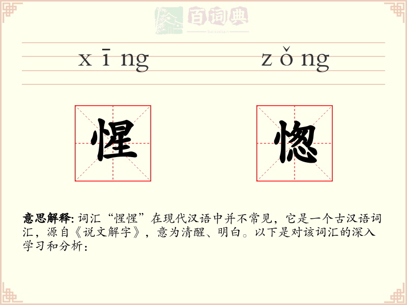 惺愡