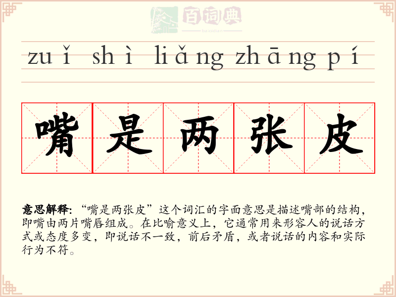 嘴是两张皮