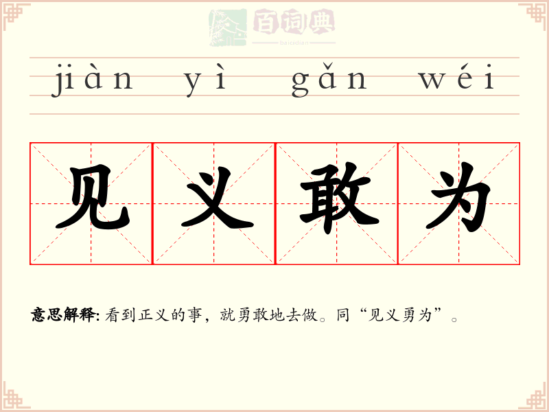 见义敢为