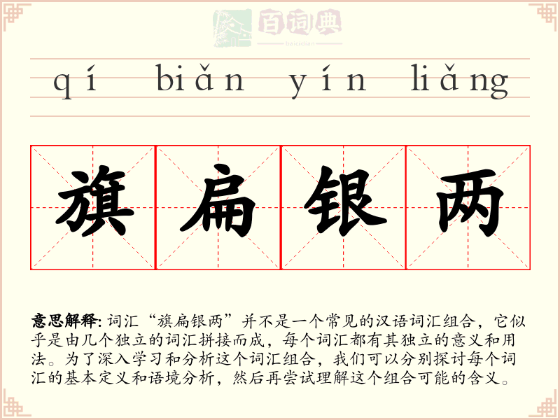 旗扁银两